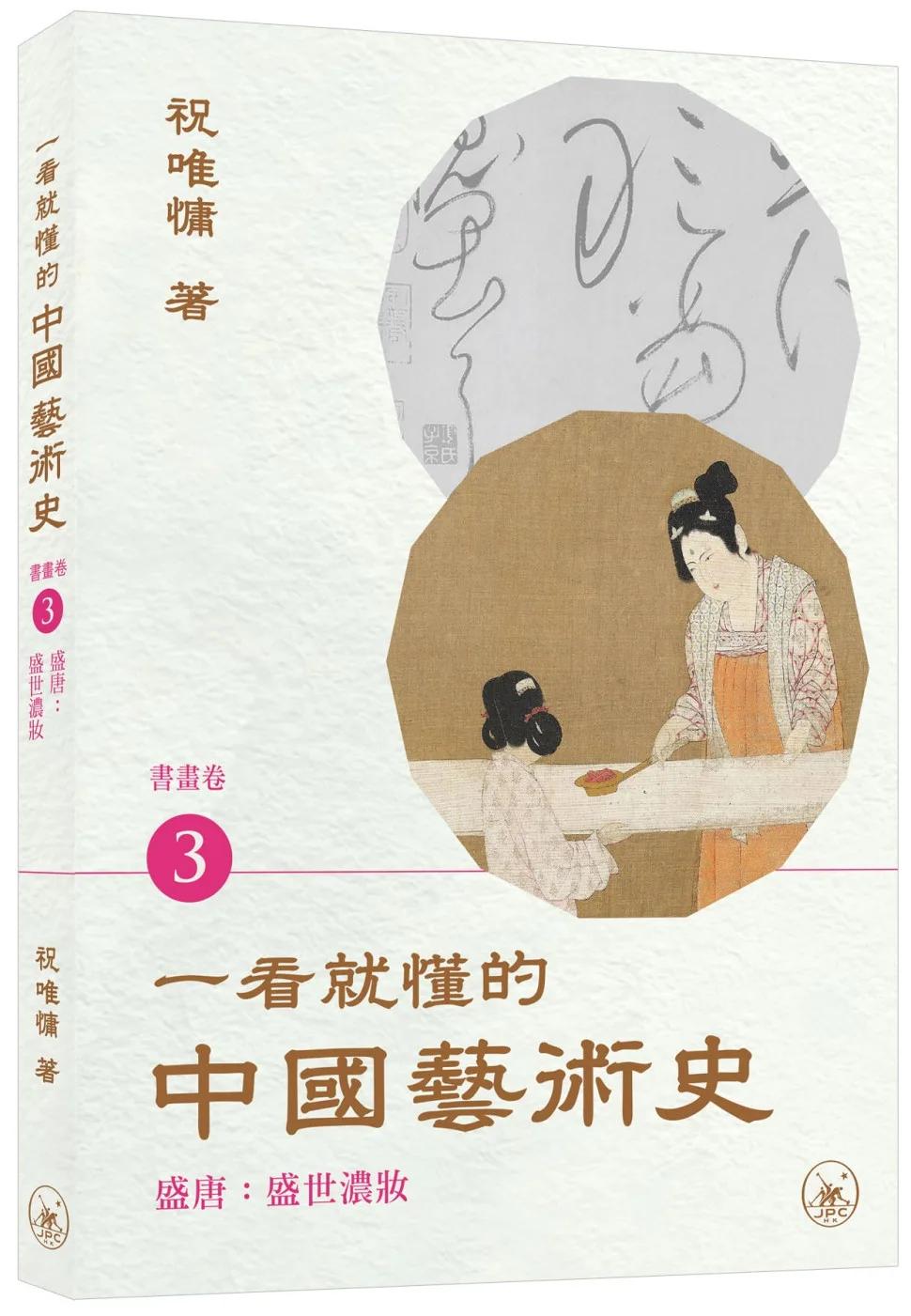 一看就懂的中國藝術史．書畫卷3（盛唐：盛世濃妝）