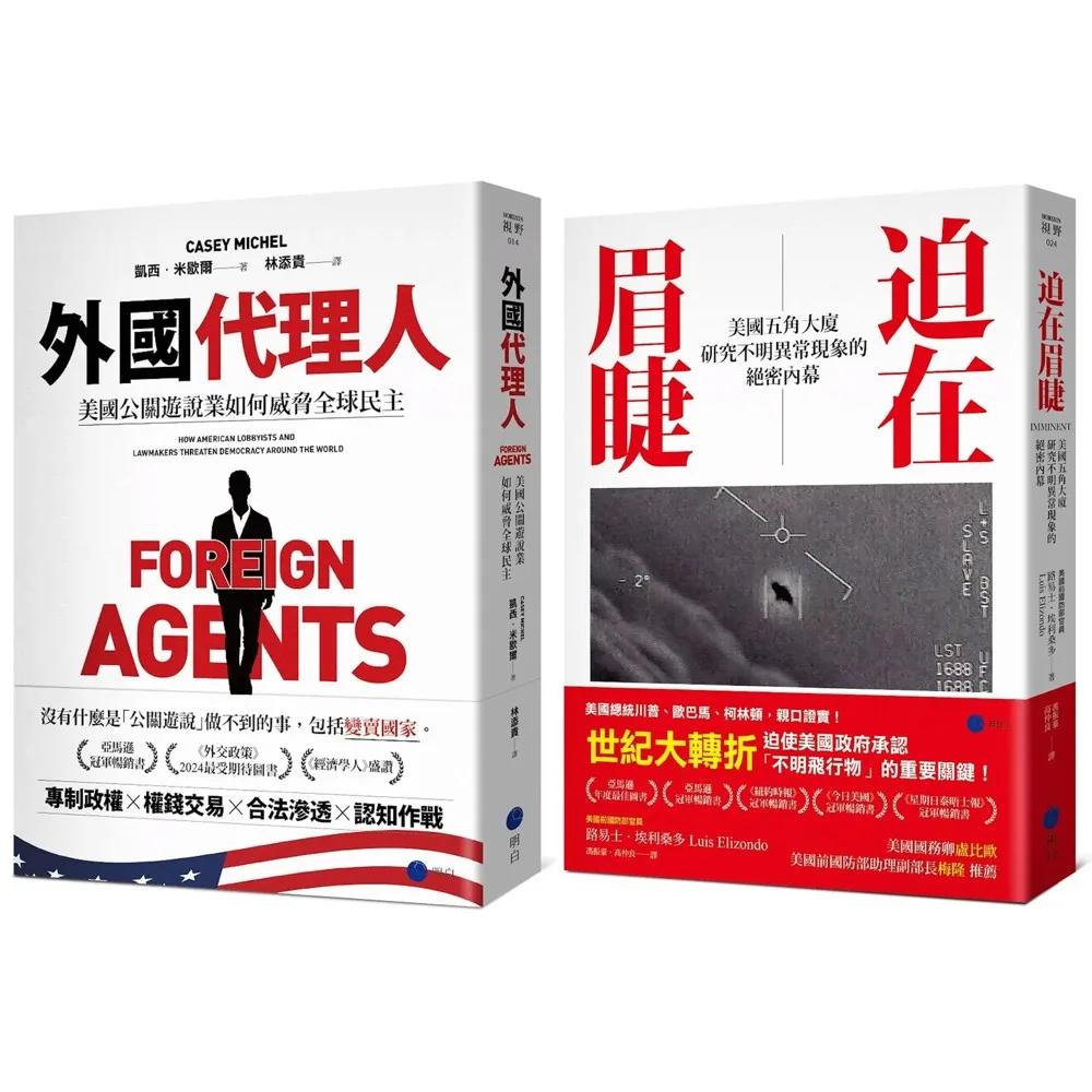 必須被揭露的秘密！【21世紀經典套書】（《外國代理人》＋《迫在眉睫》）