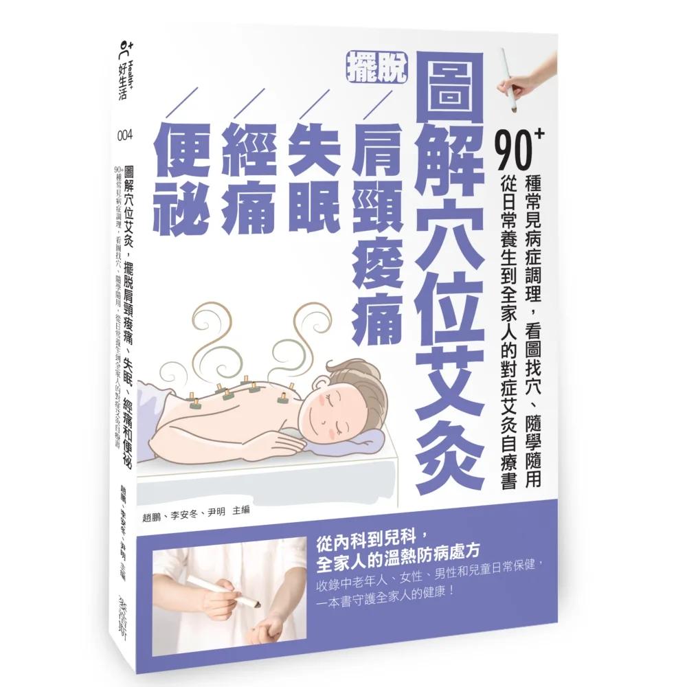 圖解穴位艾灸，擺脫肩頸痠痛、失眠、經痛和便祕：90+種常見病症調理，看圖找穴、隨學隨用，從日常養生到全家人的對症艾灸自療書