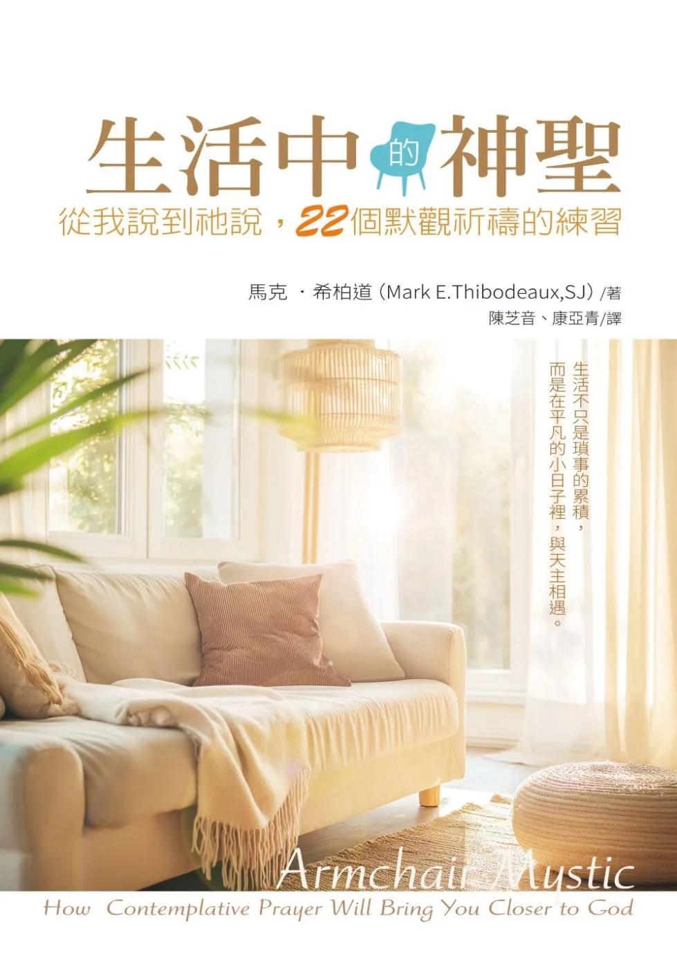 生活中的神聖：從我說到祂說，22個默觀祈禱的練習