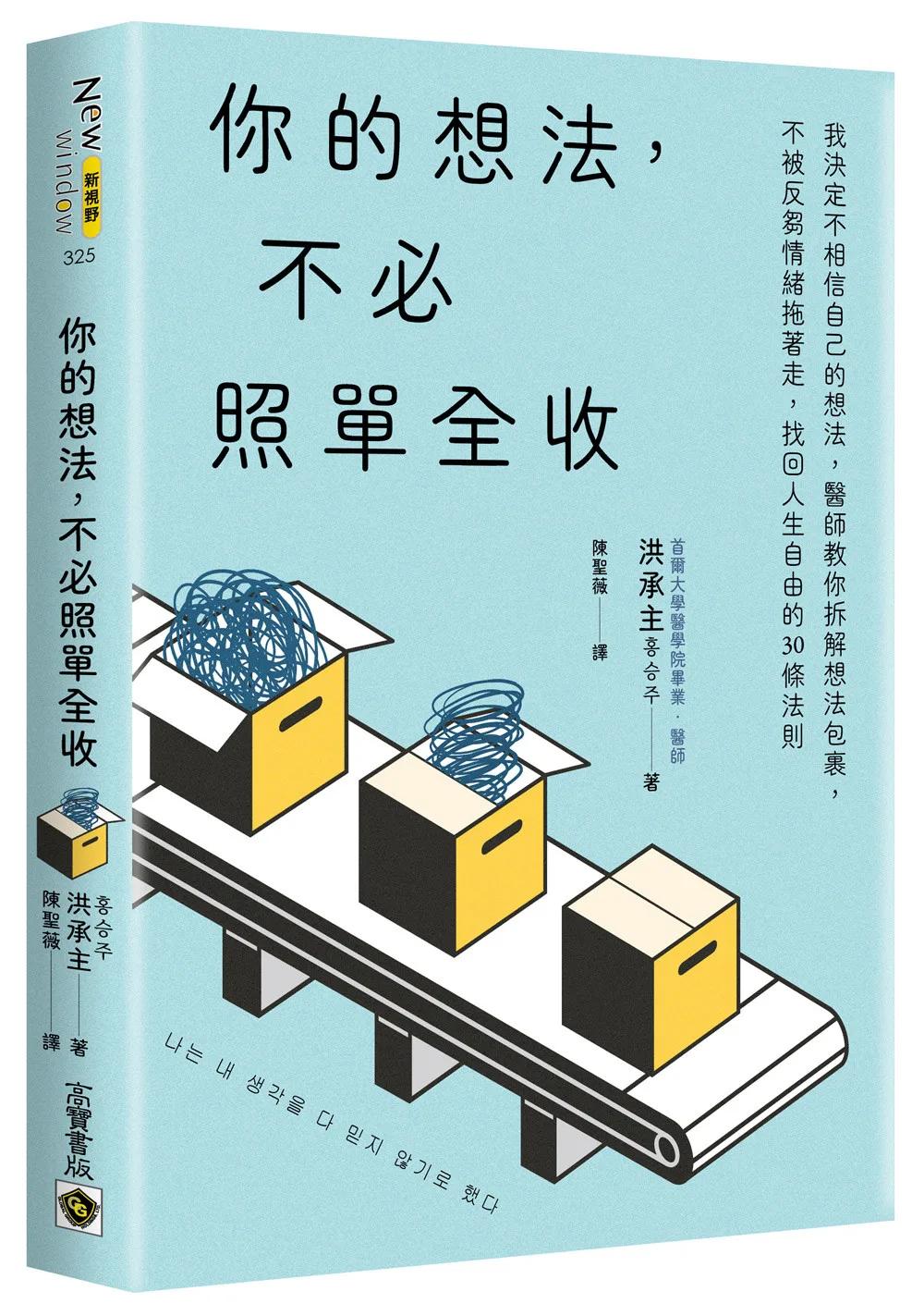 你的想法，不必照單全收：我決定不相信自己的想法，醫師教你拆解想法包裹，不被反芻情緒拖著走，找回人生自由的30條法則