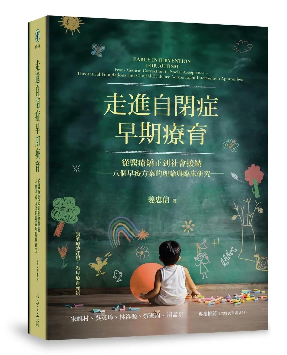 走進自閉症早期療育：從醫療矯正到社會接納──八個早療方案的理論與臨床研究