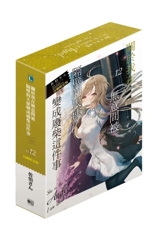 關於我在無意間被隔壁的天使變成廢柴這件事 (首刷限定版) 12