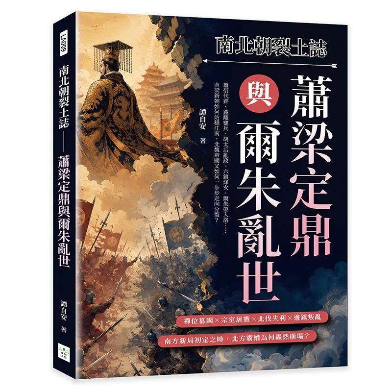 南北朝裂土誌──蕭梁定鼎與爾朱亂世：蕭衍代齊、鍾離鏖兵、胡太后亂政、六鎮烽火、爾朱榮入洛……南梁新朝如何站穩江南，北魏帝國又如何一步步走向分裂？