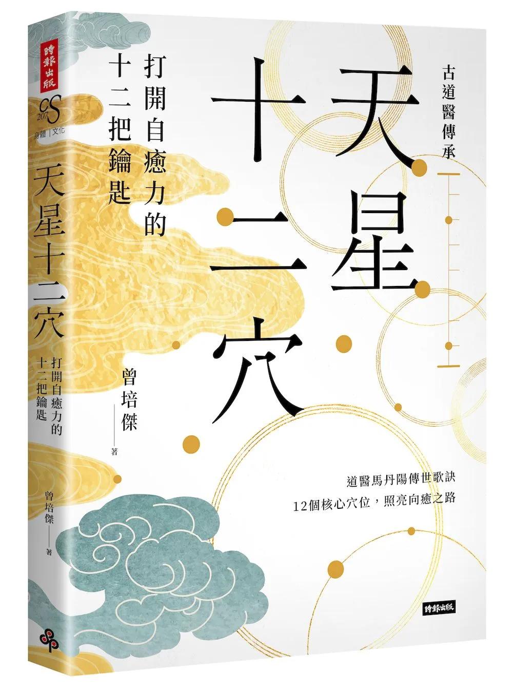 天星十二穴：打開自癒力的十二把鑰匙
