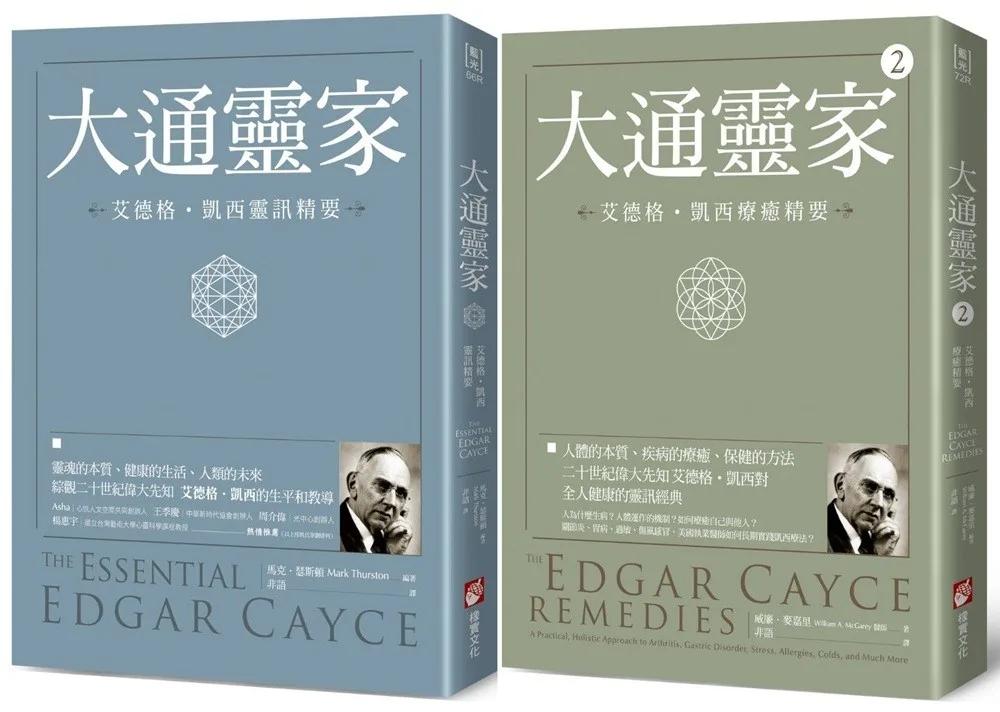 【沉睡先知艾德格・凱西全人療癒系列套書】（二冊）：《大通靈家：艾德格・凱西靈訊精要》、《大通靈家2（二版）：艾德格・凱西療癒精要》