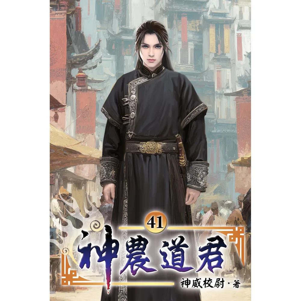 神農道君41