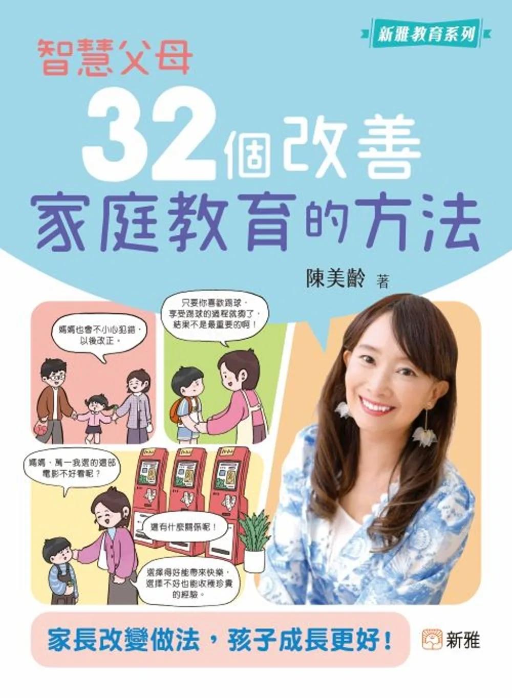 智慧父母：32個改善家庭教育的方法［新雅教育系列］