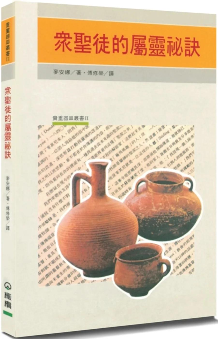 眾聖徒的屬靈祕訣(3版)