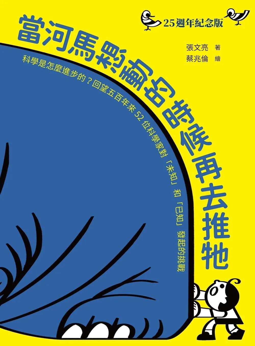 當河馬想動的時候再去推牠（25週年紀念版）：奠定孩子科學素養的重要經典