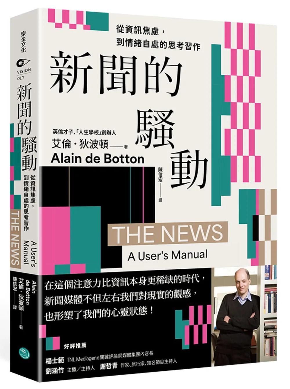 新聞的騷動：從資訊焦慮，到情緒自處的思考習作