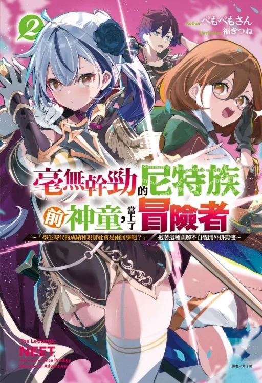 毫無幹勁的尼特族前神童，當上了冒險者 2 ～「學生時代的成績和現實社會是兩回事吧？」抱著這種誤解不自覺開外掛無雙～ 2