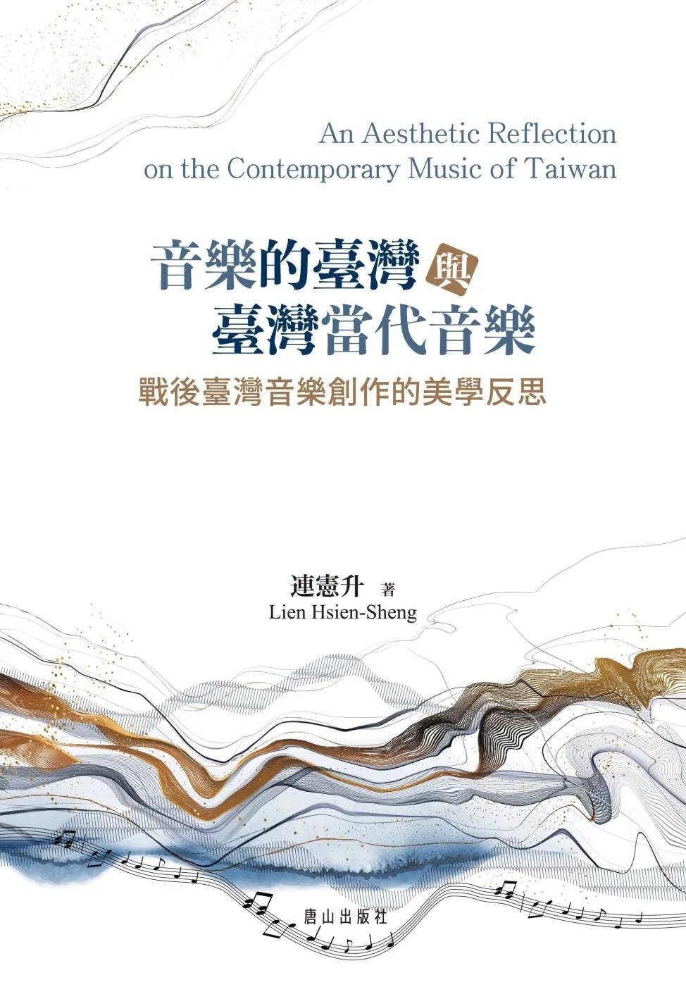 音樂的臺灣與臺灣當代音樂：戰後臺灣音樂創作的美學反思