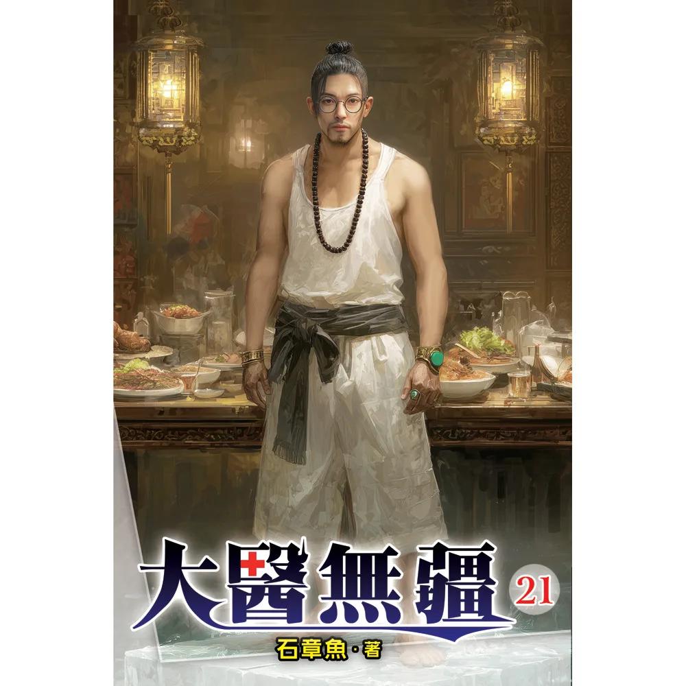 大醫無疆21