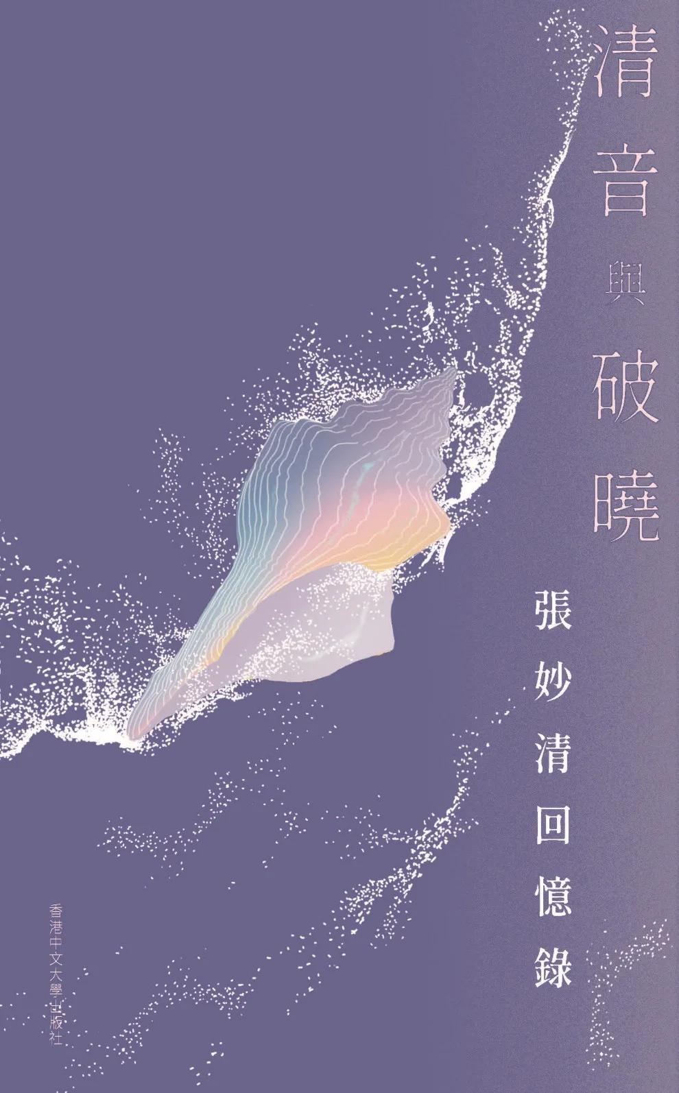 清音與破曉：張妙清回憶錄