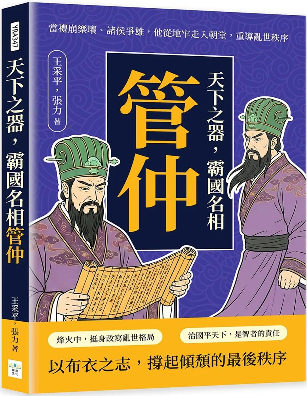 天下之器，霸國名相管仲：當禮崩樂壞、諸侯爭雄，他從地牢走入朝堂，重導亂世秩序