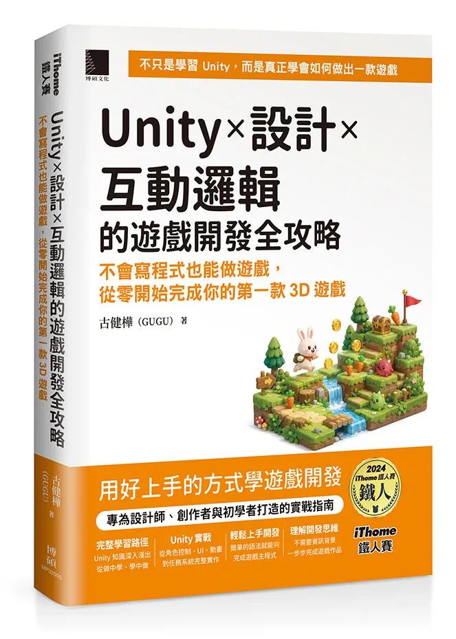 Unity × 設計 × 互動邏輯的遊戲開發全攻略：不會寫程式也能做遊戲，從零開始完成你的第一款3D遊戲（iThome鐵人賽系列書）