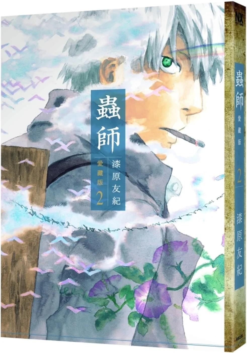 蟲師 愛藏版 2