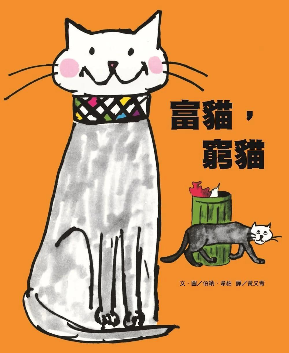 富貓，窮貓 (新版)