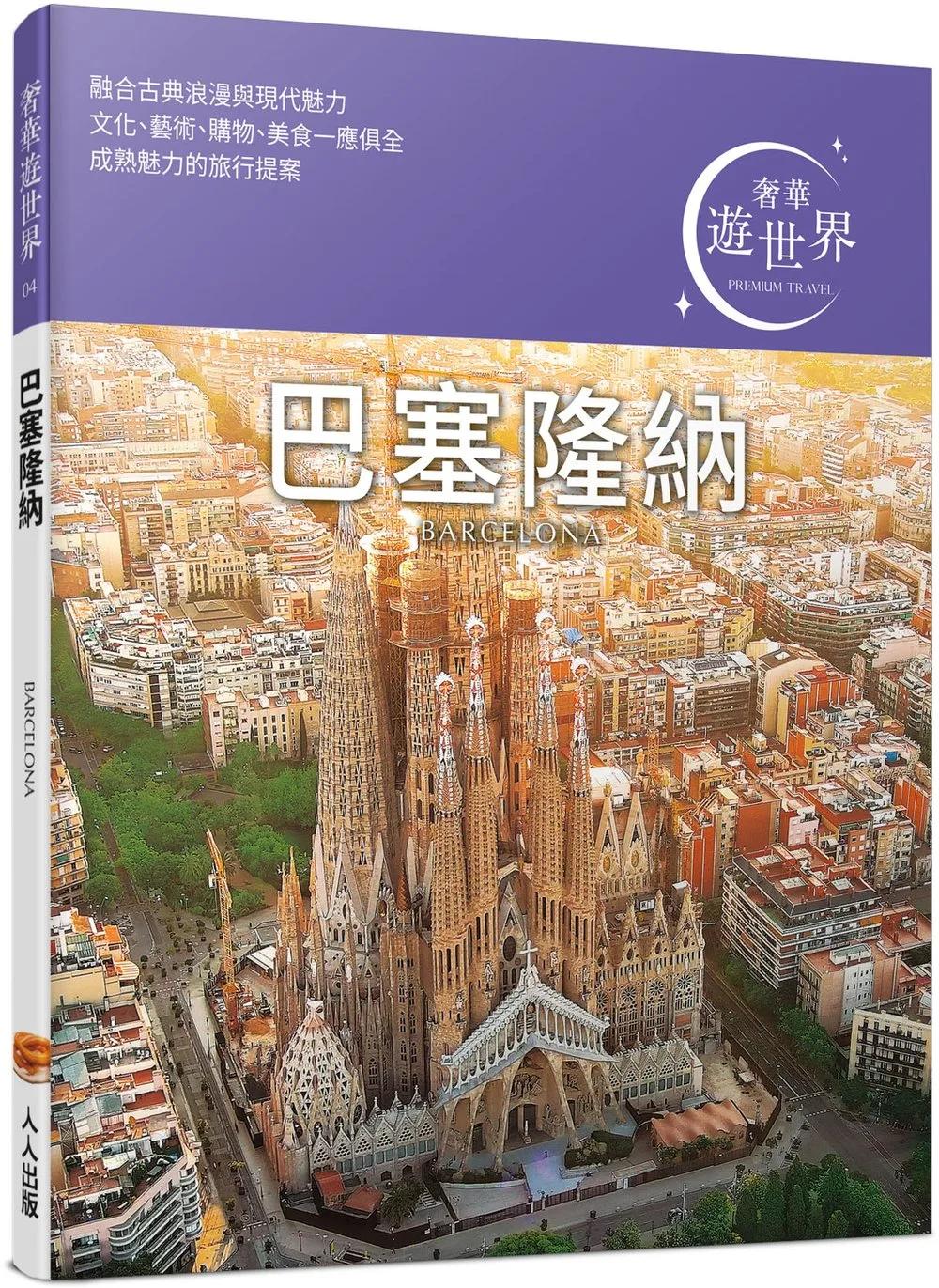 巴塞隆納：奢華遊世界04