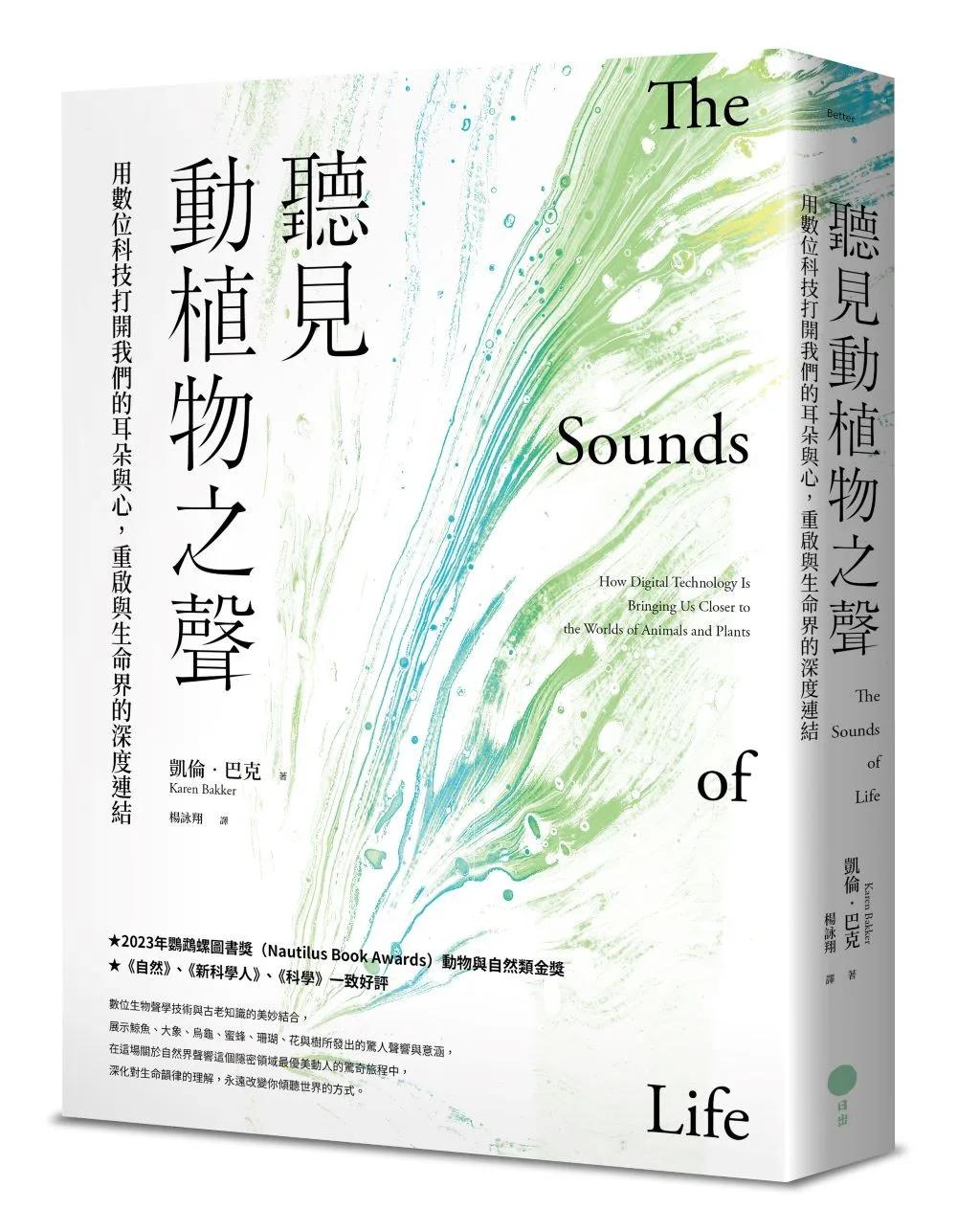聽見動植物之聲：用數位科技打開我們的耳朵與心，重啟與生命界的深度連結