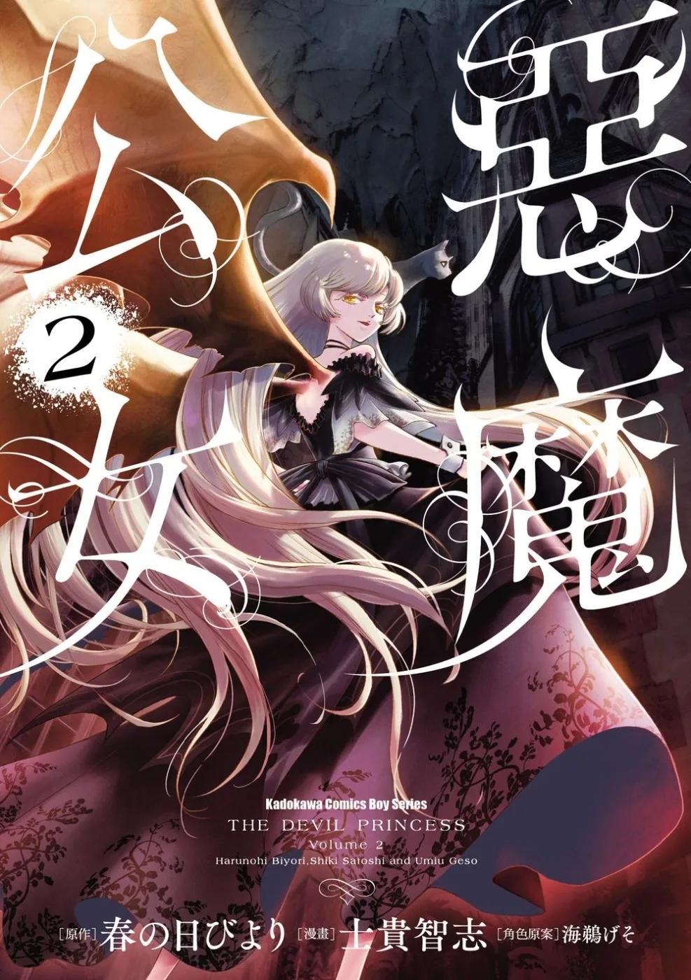 惡魔公女 (2)