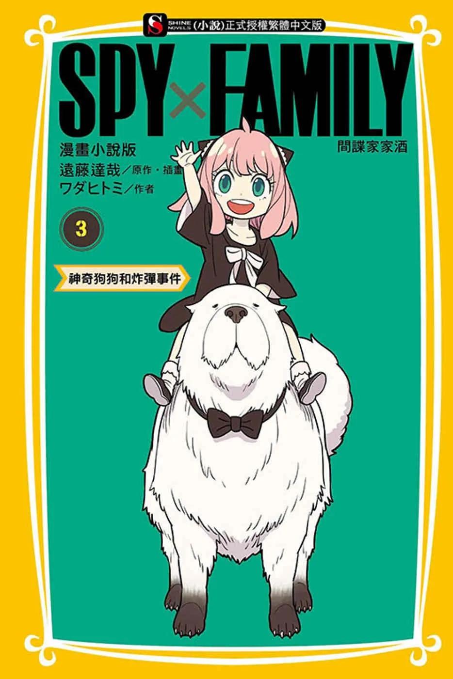 SPY×FAMILY 間諜家家酒 漫畫小說版 3