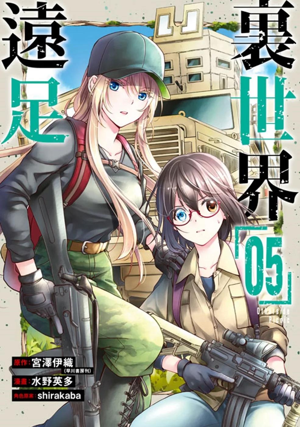 裏世界遠足(05)