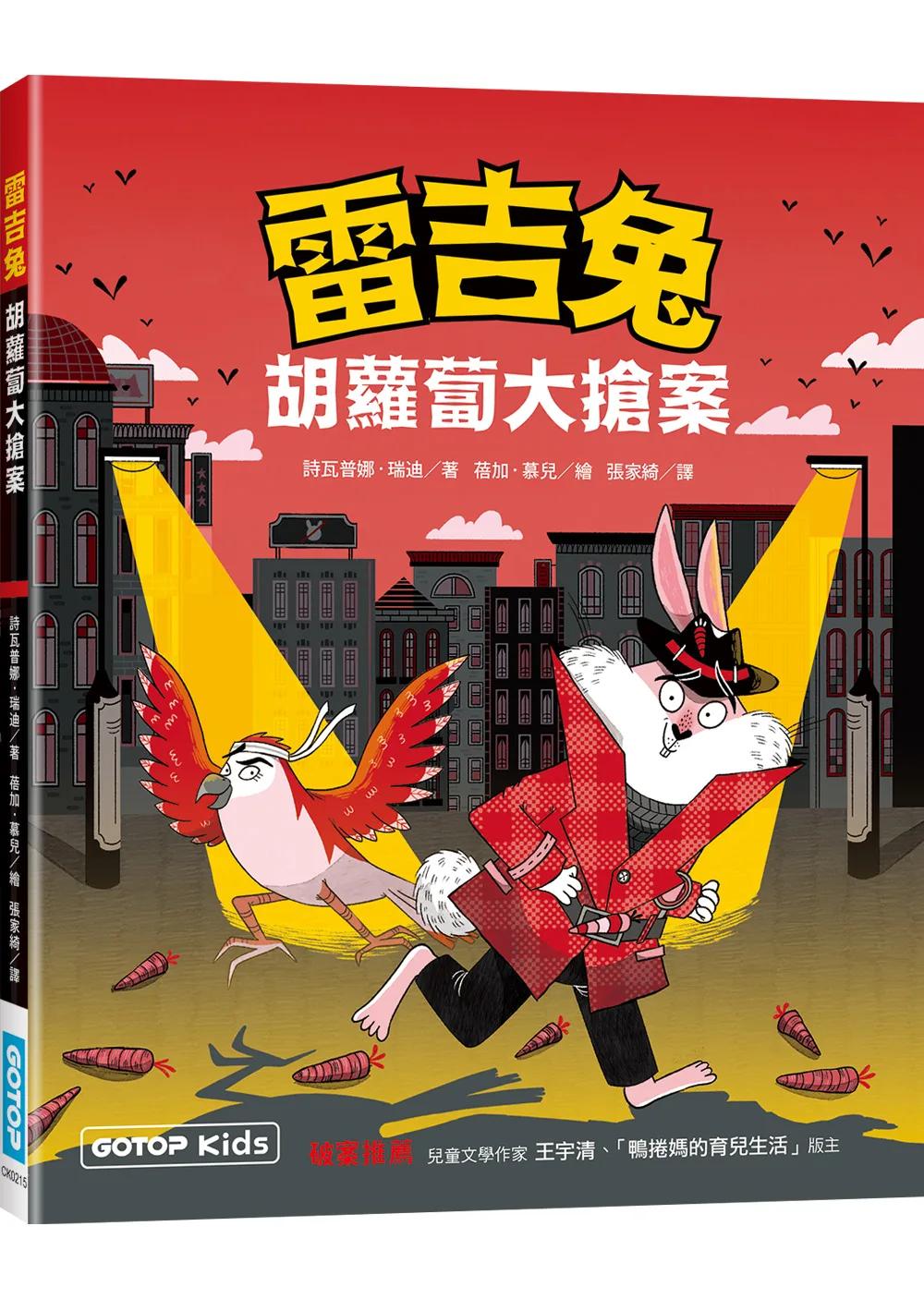 雷吉兔：胡蘿蔔大搶案
