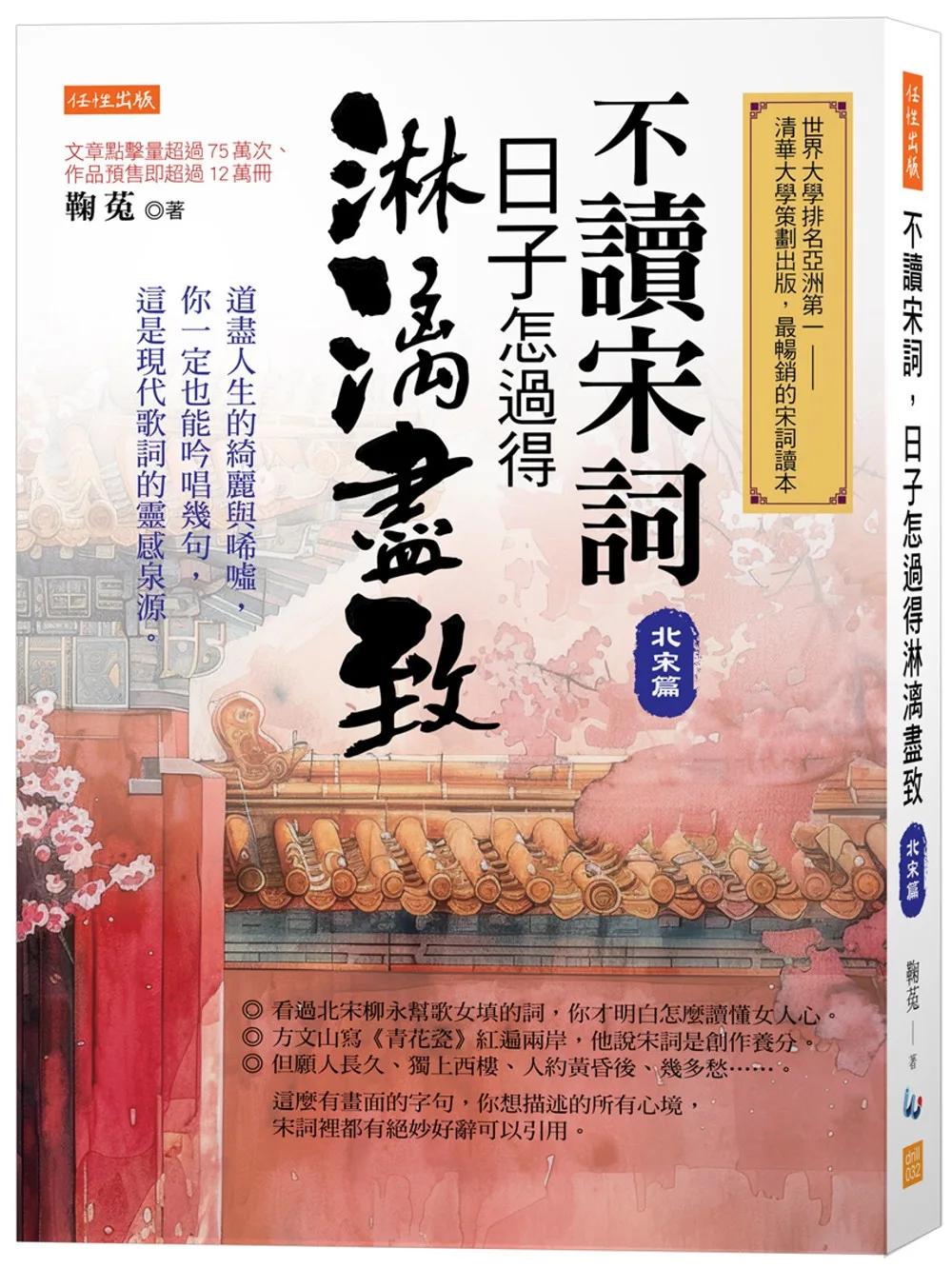 不讀宋詞，日子怎過得淋漓盡致（北宋篇）： 道盡人生的綺麗與唏噓，你一定也能吟唱幾句，這是現代歌詞的靈感泉源。
