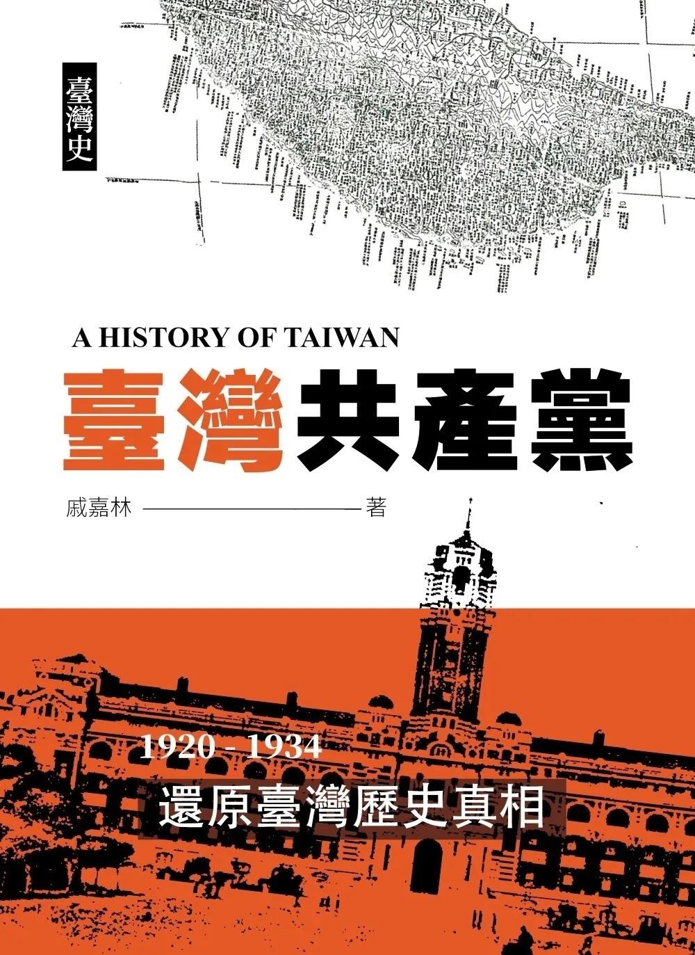 臺灣史：臺灣共產黨