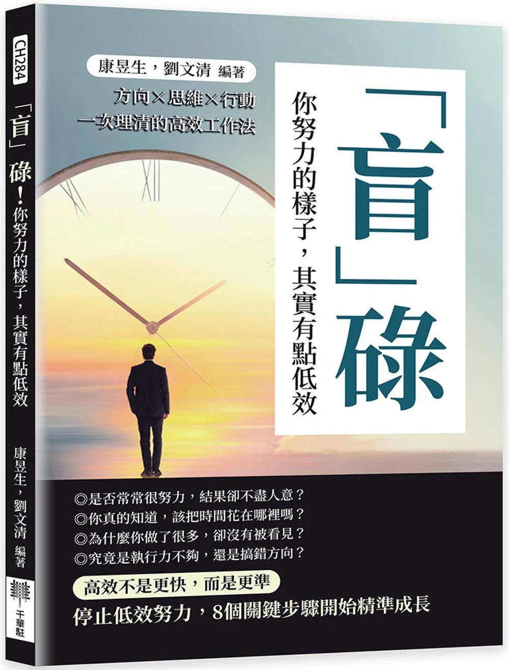 「盲」碌！你努力的樣子，其實有點低效：方向×思維×行動一次理清的高效工作法