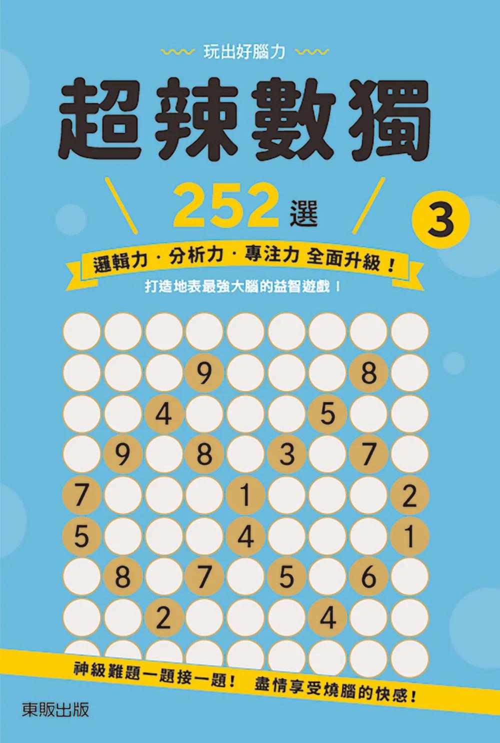 超辣數獨252選3