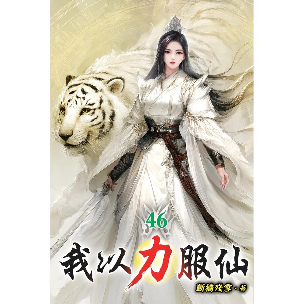 我以力服仙46