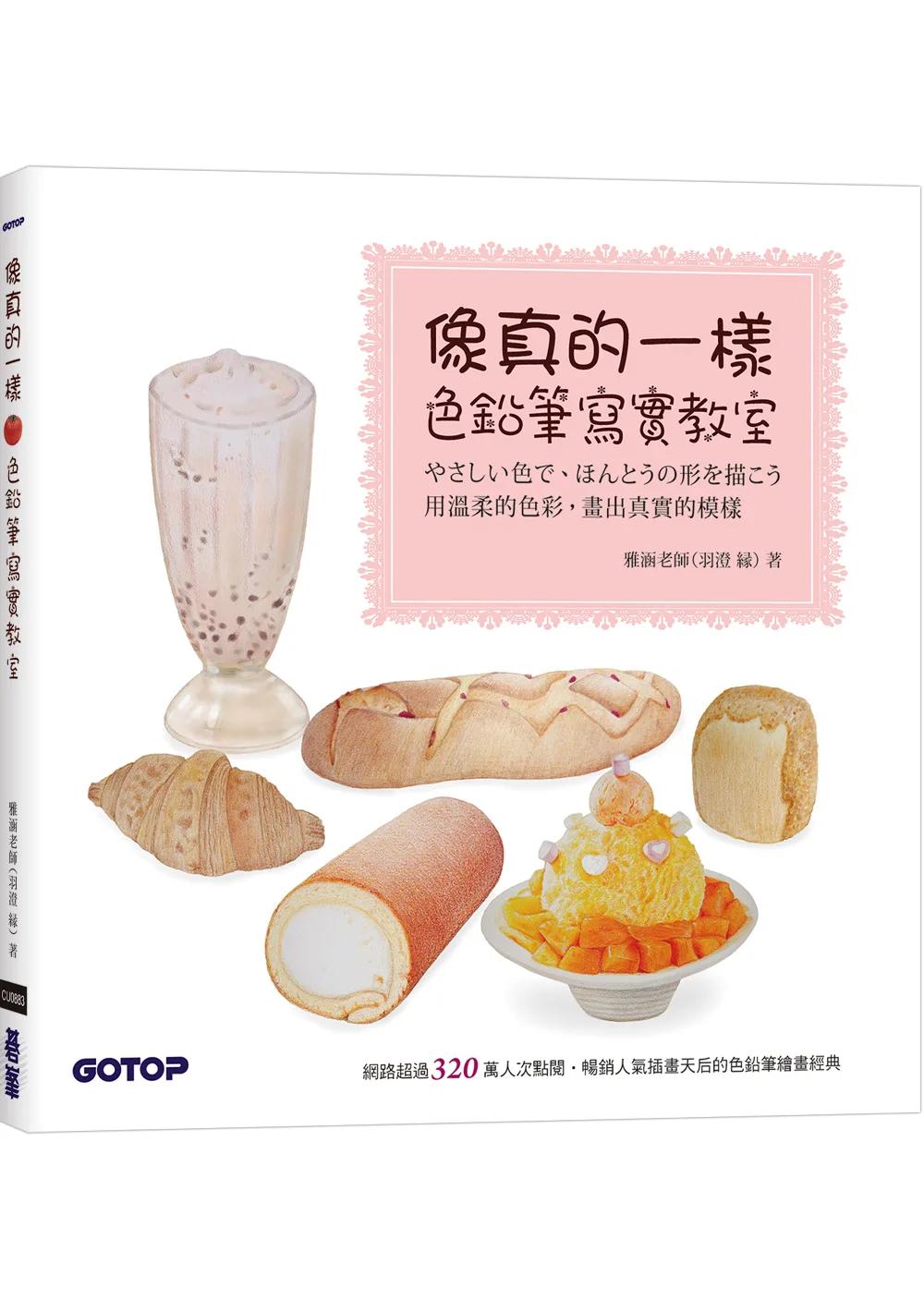 像真的一樣--色鉛筆寫實教室
