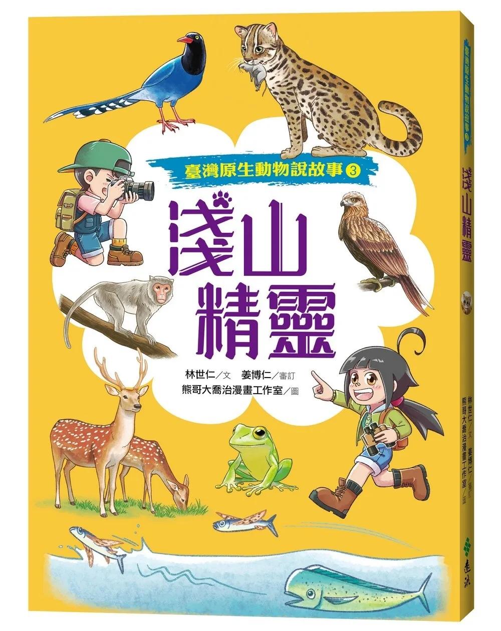 淺山精靈（臺灣原生動物說故事3）（附全臺原生動物場館指南）
