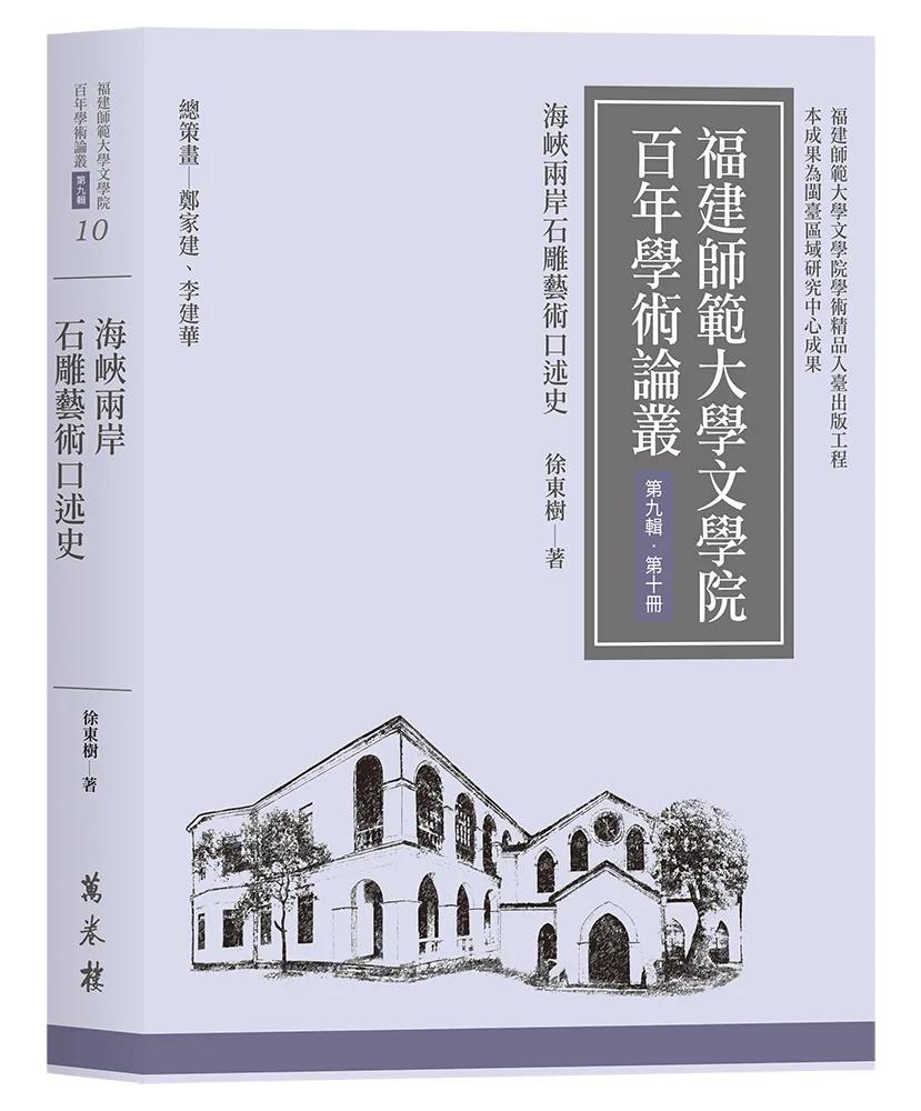 海峽兩岸石雕藝術口述史