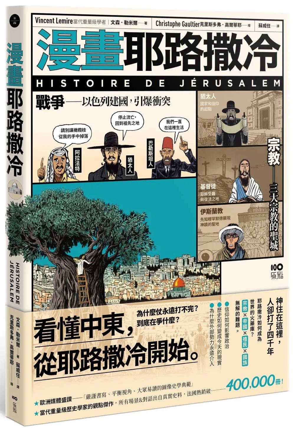 漫畫耶路撒冷：從聖城到頭條新聞，世界最有故事的城市，看懂中東衝突源頭