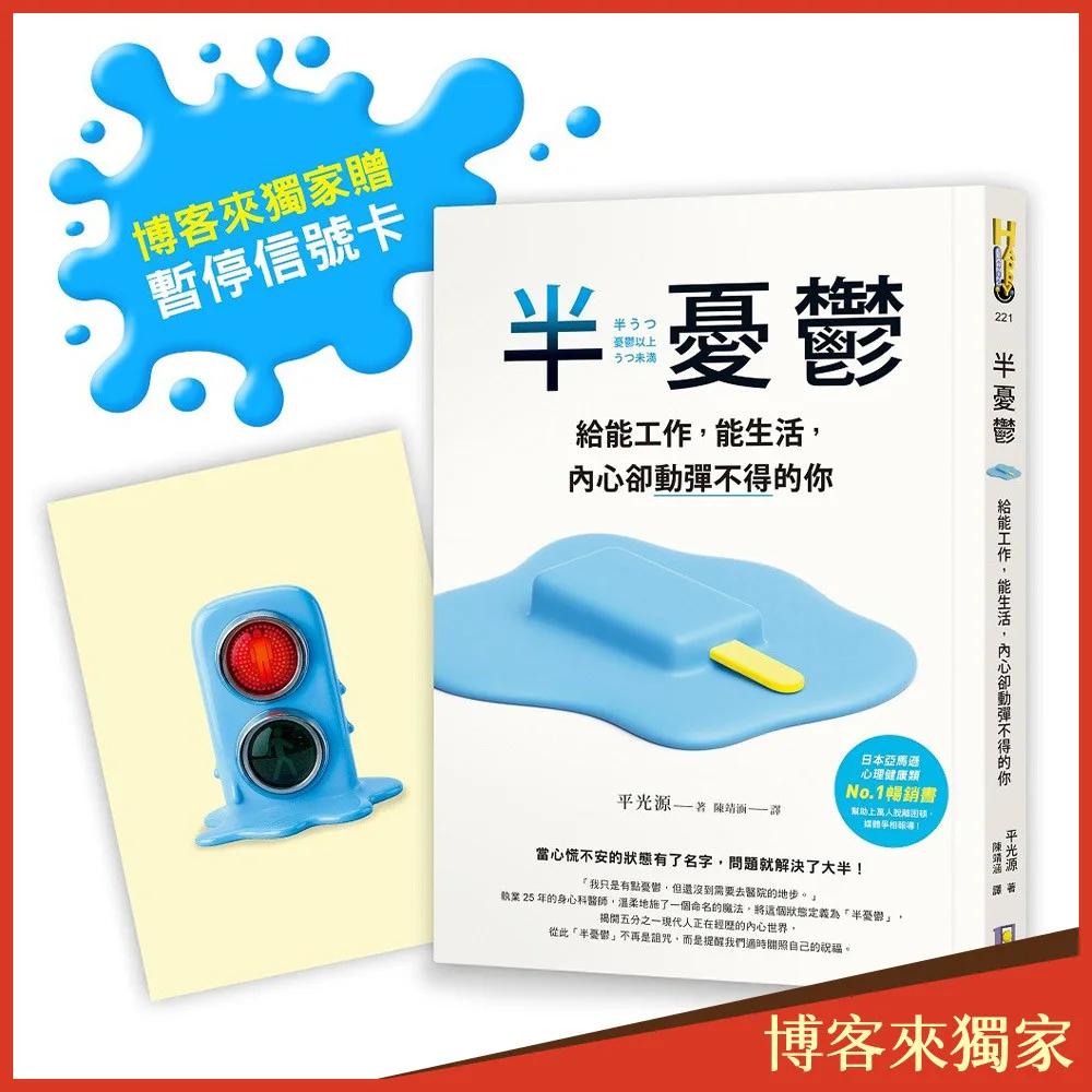 半憂鬱【博客來獨家贈暫停信號卡】：給能工作，能生活，內心卻動彈不得的你
