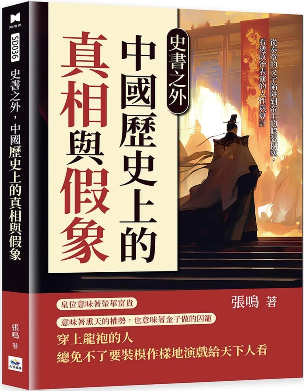 史書之外，中國歷史上的真相與假象：從奏章的文字陷阱到帝王的假裝糊塗，看透政治表演的人性與算計