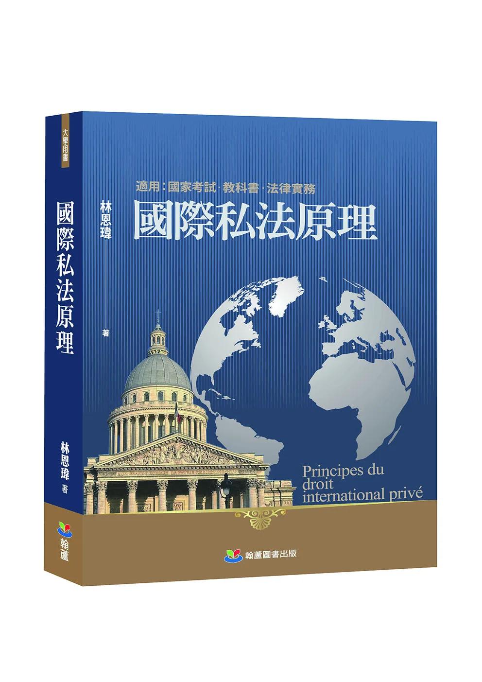 國際私法原理