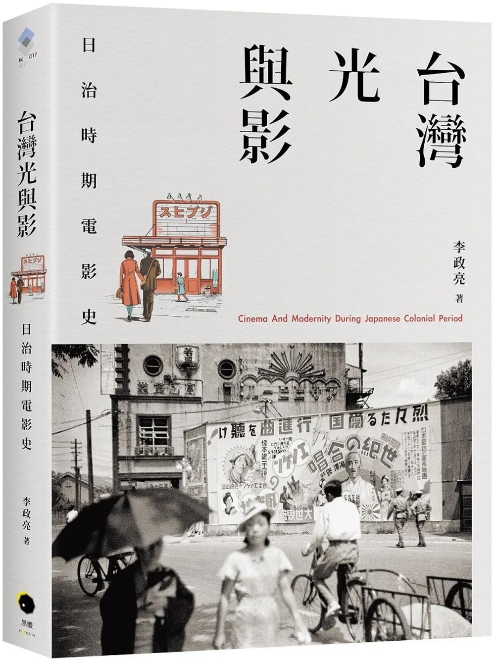 台灣光與影：日治時期電影史