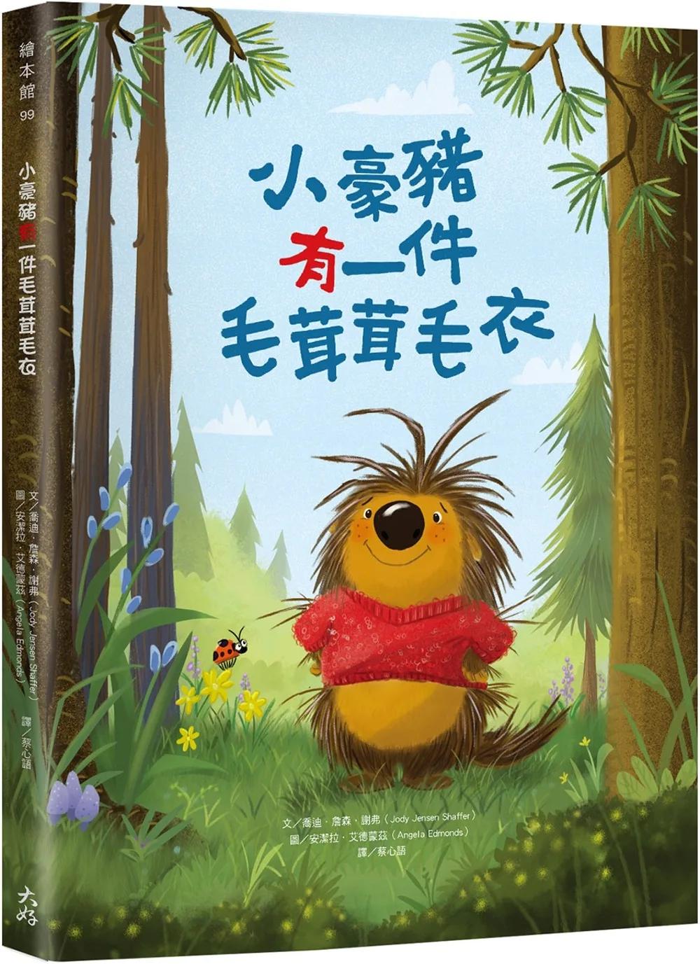 小豪豬有一件毛茸茸毛衣【附「給父母師長的話」】