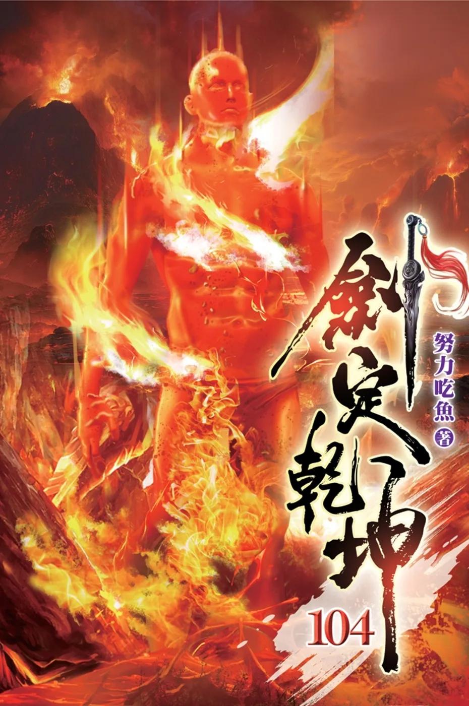 劍定乾坤104