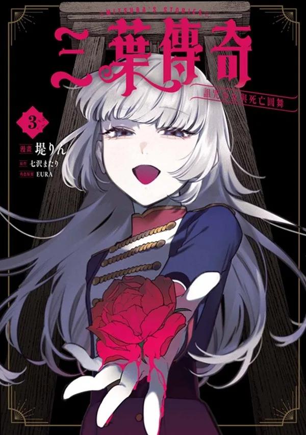 三葉傳奇 詛咒少女與死亡圓舞(03)