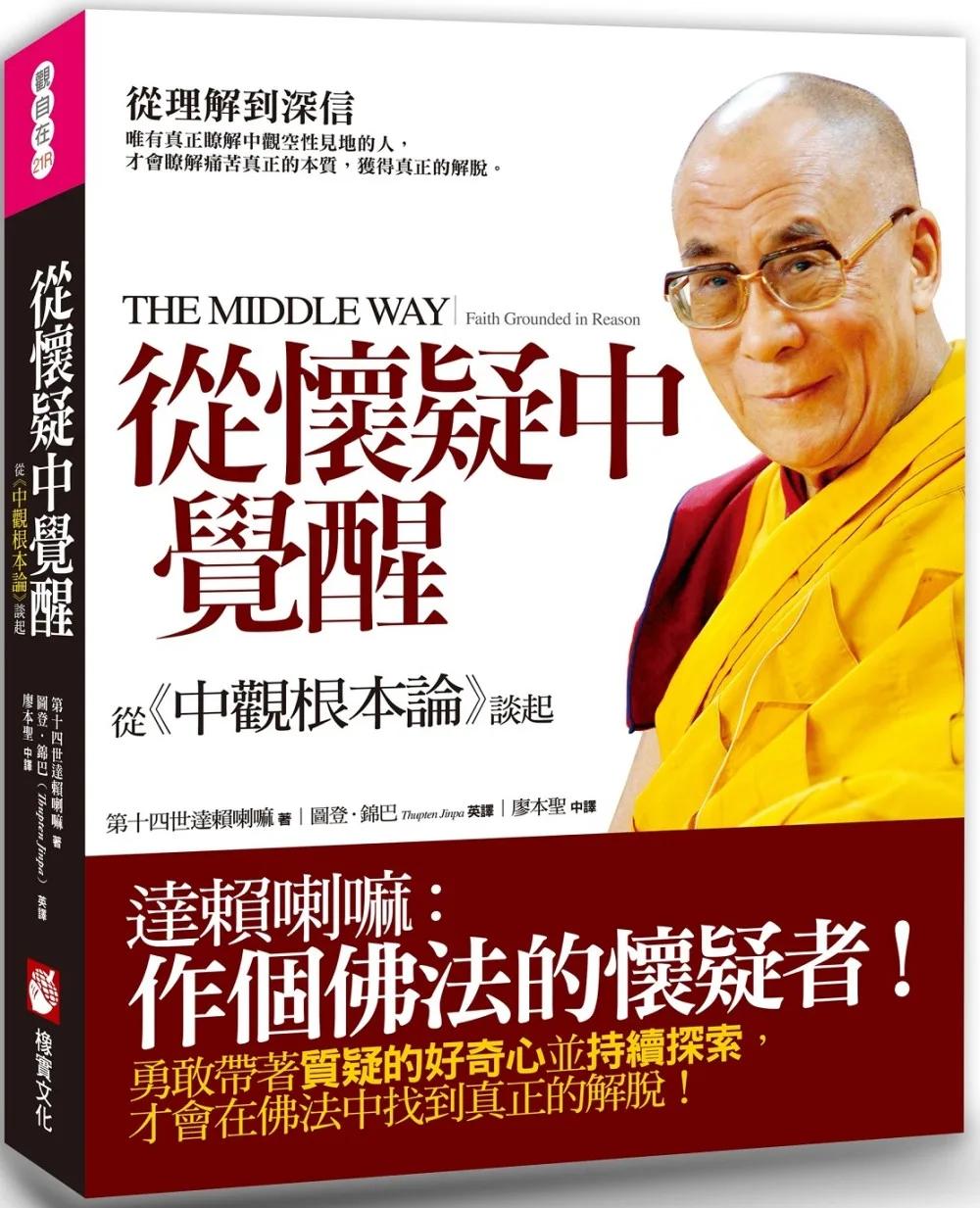 從懷疑中覺醒：從《中觀根本論》談起