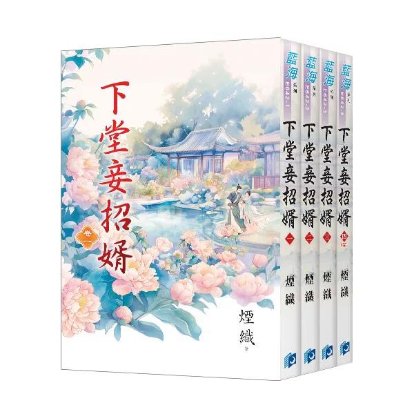 《下堂妾招婿》全4冊