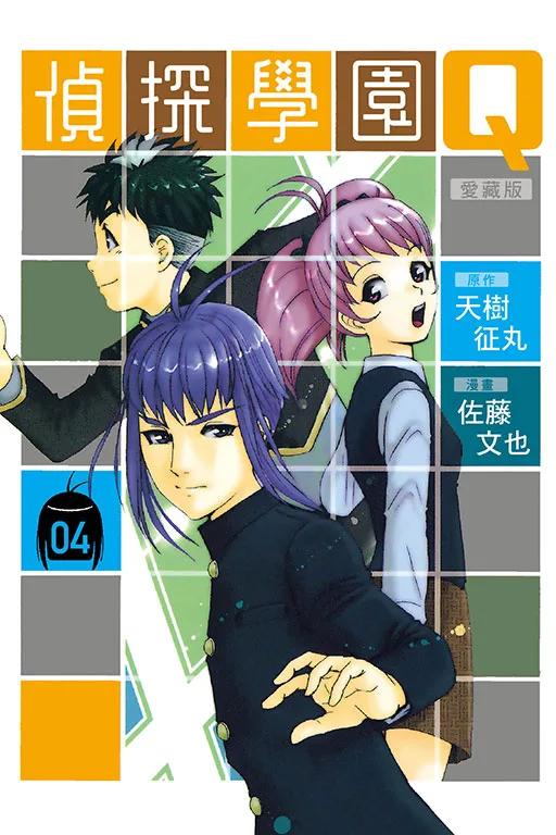偵探學園Q 愛藏版 (首刷限定版) 4