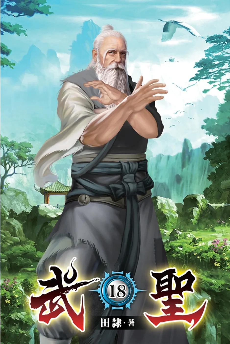 武聖18