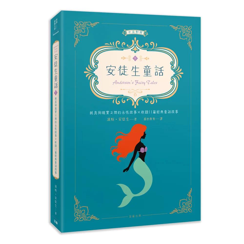 世界經典文學：安徒生童話 純真與現實之間的永恆故事×收錄11篇經典童話故事 (中英對照) (下)
